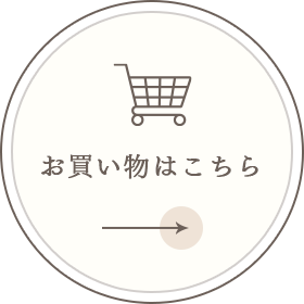 お買い物はこちら