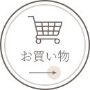 お買い物はこちら