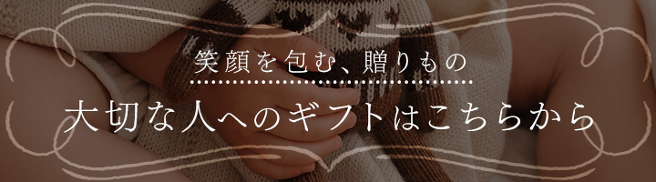 .小さな奇跡に、大きな愛をそえて。<br>– 赤ちゃんへのはじめての贈りものに –