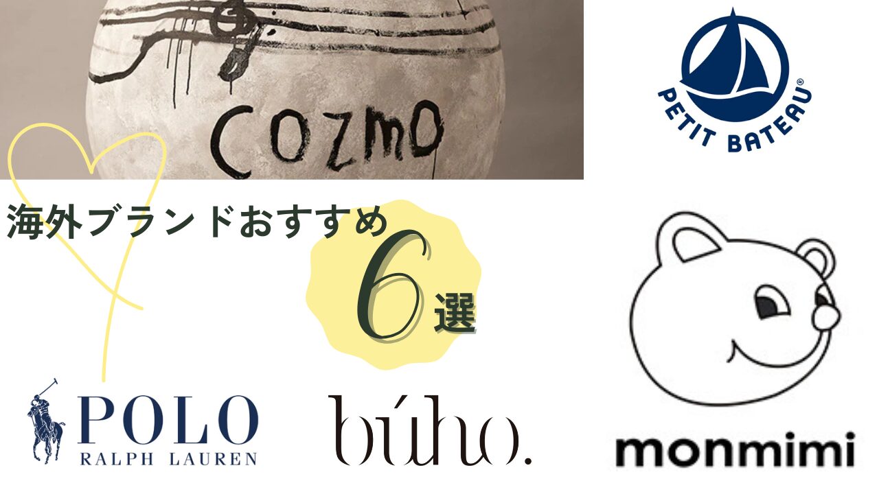 海外のおすすめブランド6選！