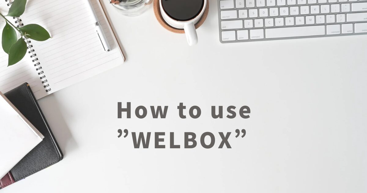 WELBOXの使い方｜利用の流れをわかりやすく解説