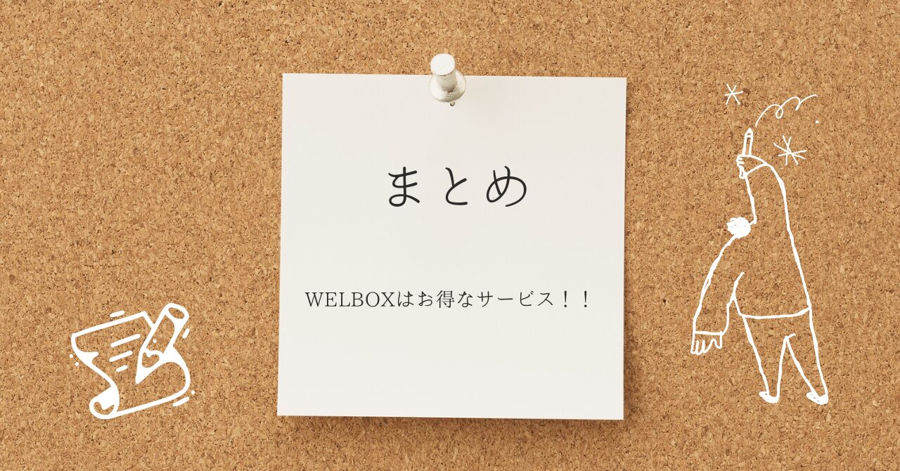 まとめ｜WELBOXを上手に活用してお得にサービスを利用しよう