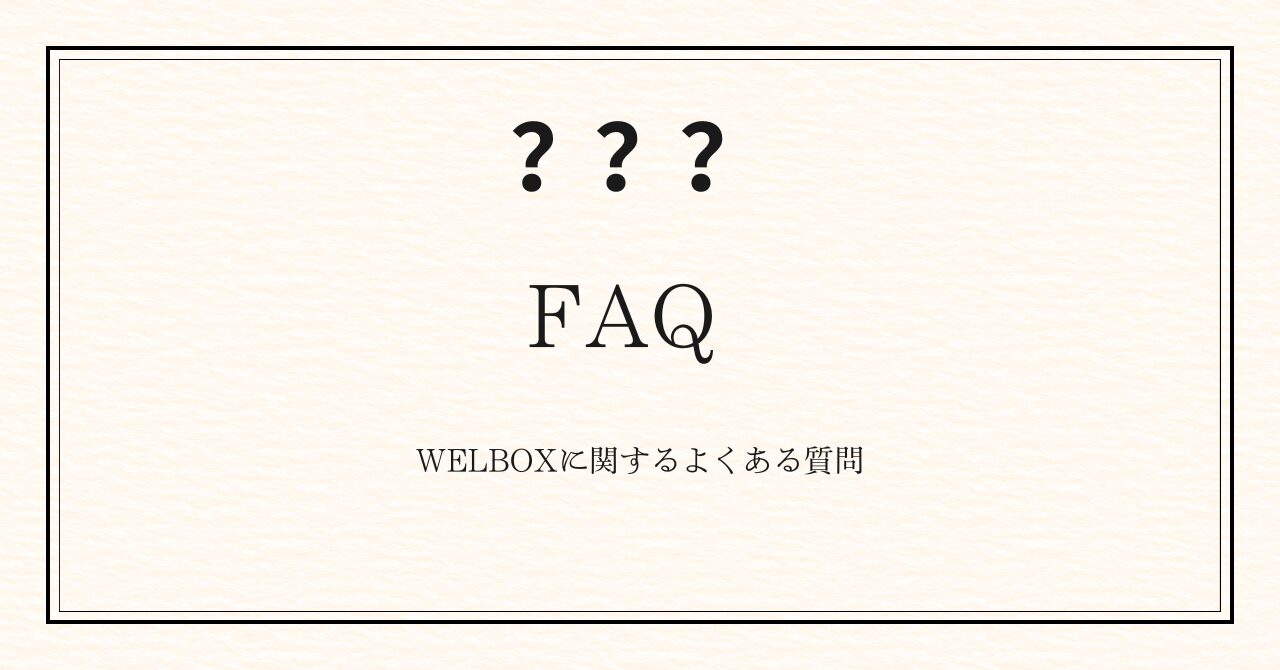 WELBOXに関するよくある質問（FAQ）
