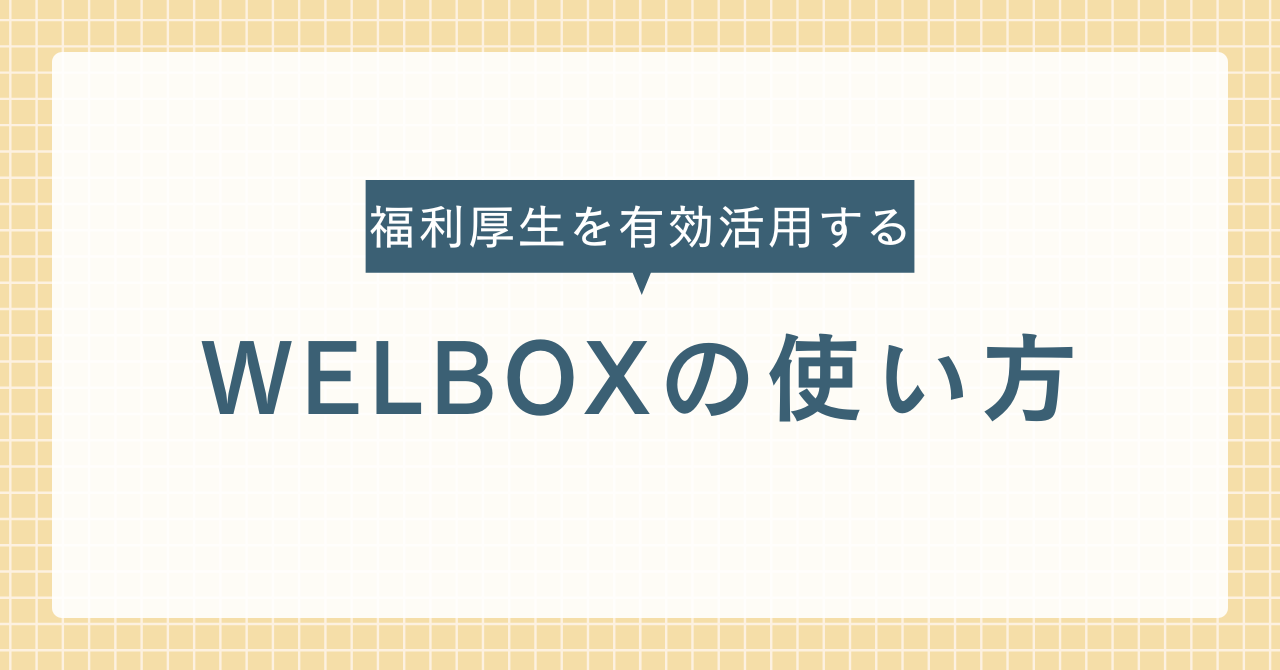 WELBOXの使い方を徹底解説！ログイン方法やクーポン活用術までわかりやすく紹介