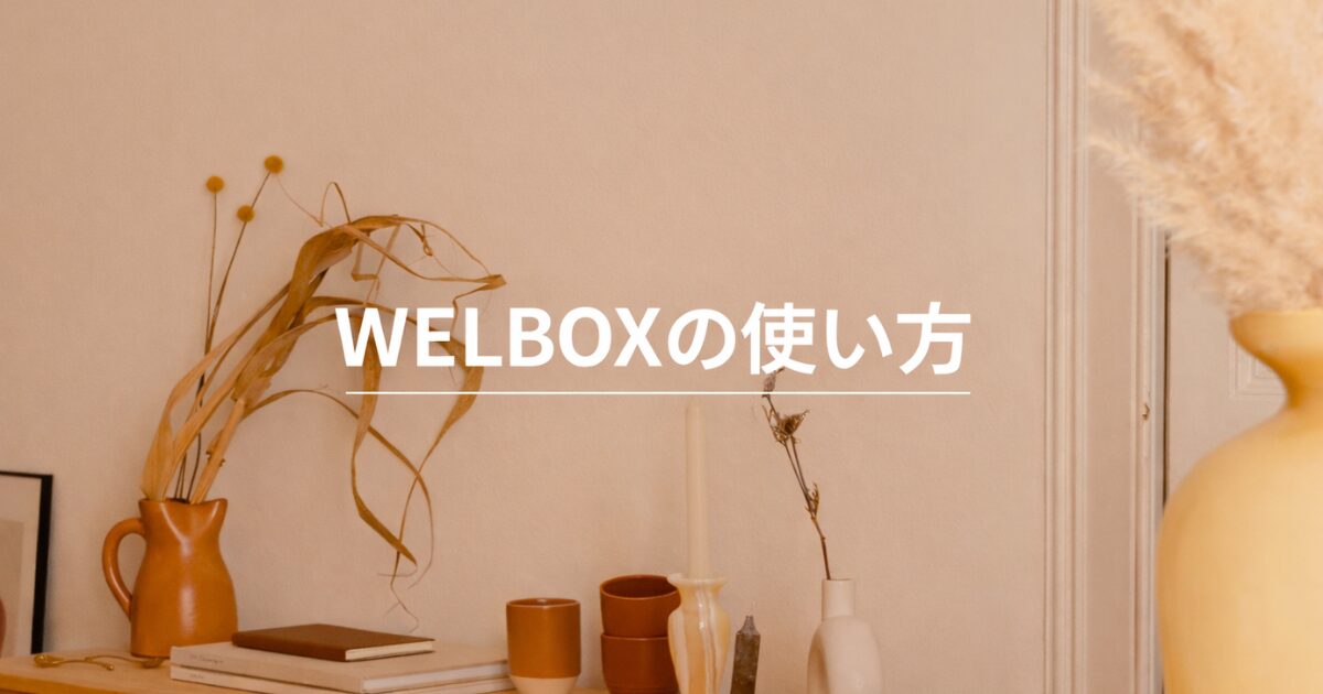 WELBOXの使い方を徹底解説！ログイン方法やクーポン活用術までわかりやすく紹介