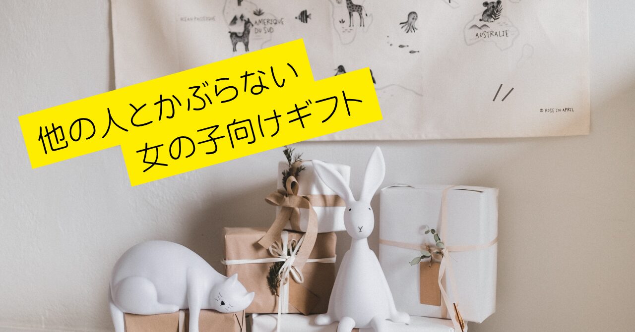 5000円の出産祝い、他と被らない人気の女の子向けギフト