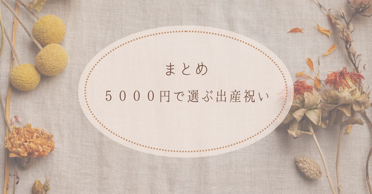 まとめ｜5000円の出産祝いで女の子に喜ばれるギフトの選び方
