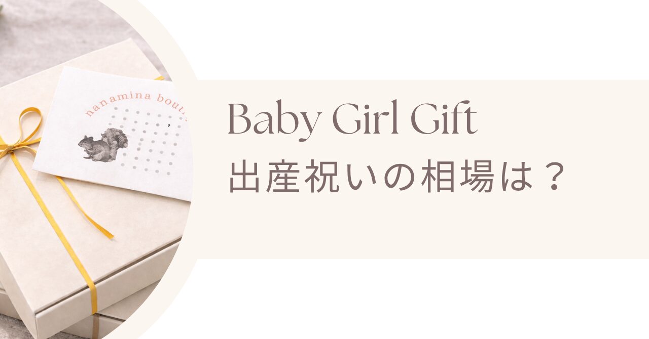 5000円の出産祝い｜女の子向けギフトの相場とマナー