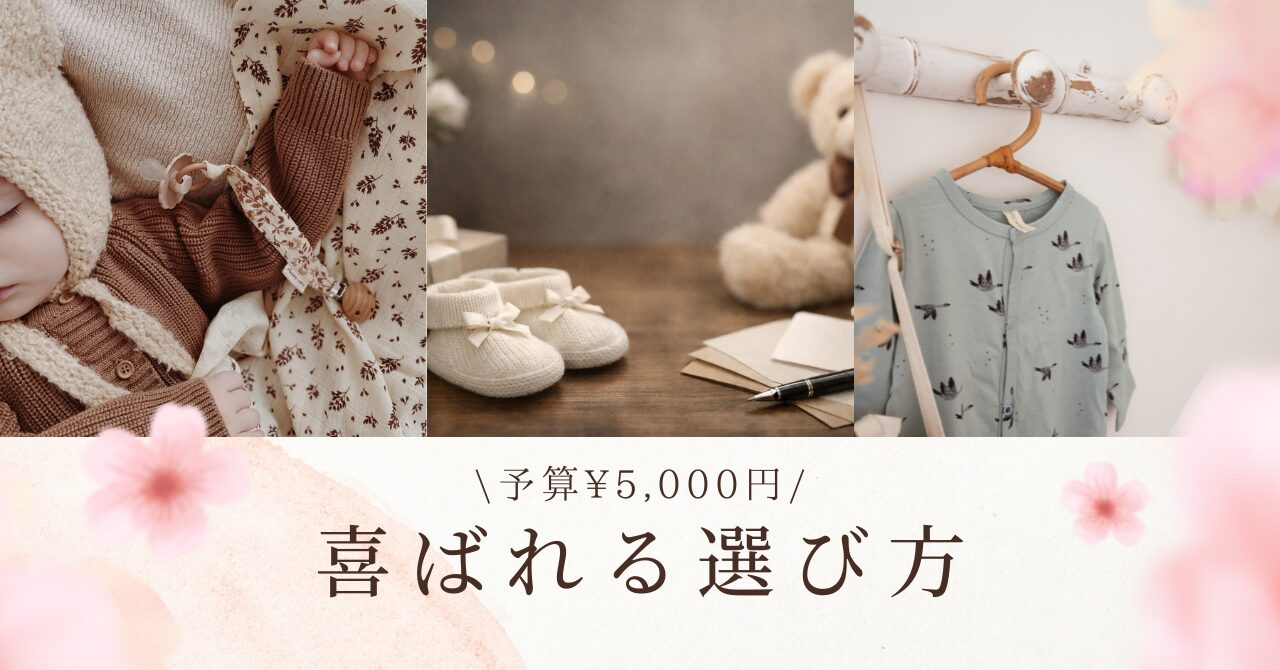 5000円で選ぶ女の子の出産祝いで喜ばれるポイント