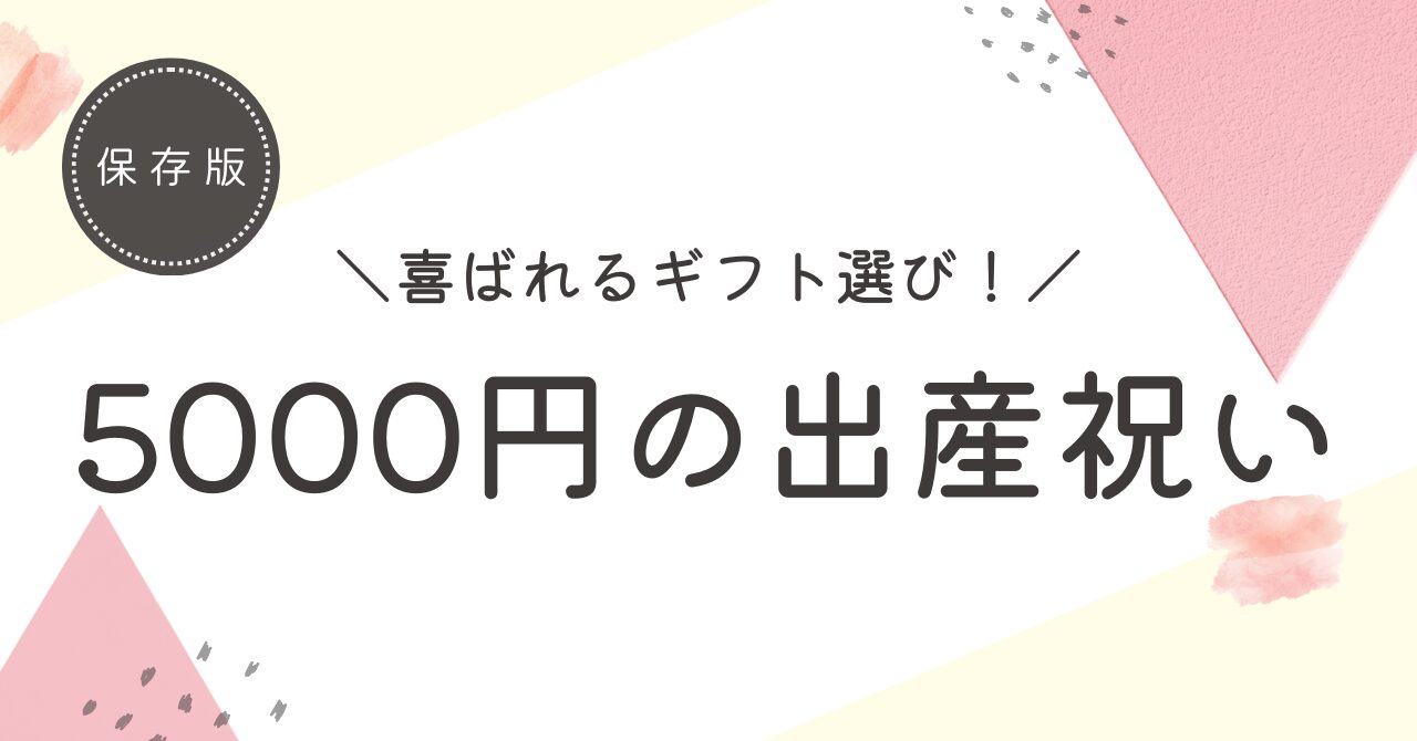 【5000円の出産祝い】おしゃれで喜ばれる女の子への人気ギフトと選び方
