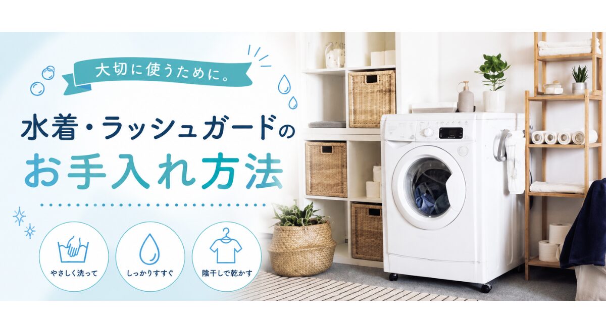 大切に使うために。水着・ラッシュガードのお手入れ方法
