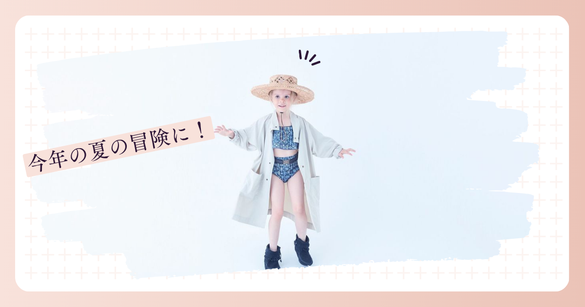 まとめ — 今年の夏の冒険に、elfinfolkを