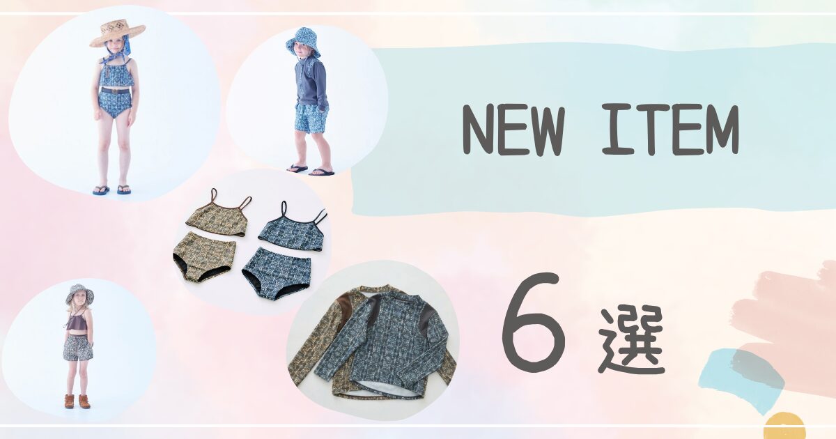 2025年夏、届いたのはこの6点
