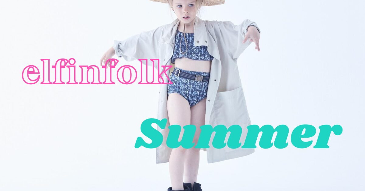 今年の夏はこれで決まり！elfinfolkのおしゃれな子ども用水着＆ラッシュガードが入荷しました