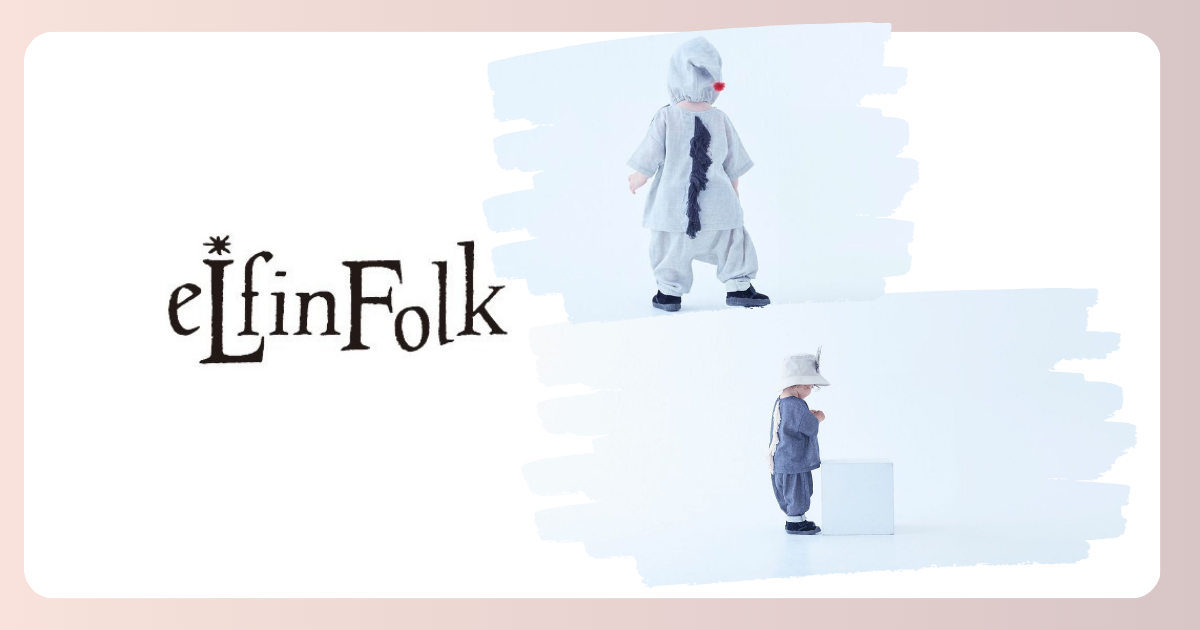 ダブルガーゼの子供服ならエルフィンフォルク(eLfinFolk)。おしゃれな子供服ブランドの全アイテムをご紹介!!