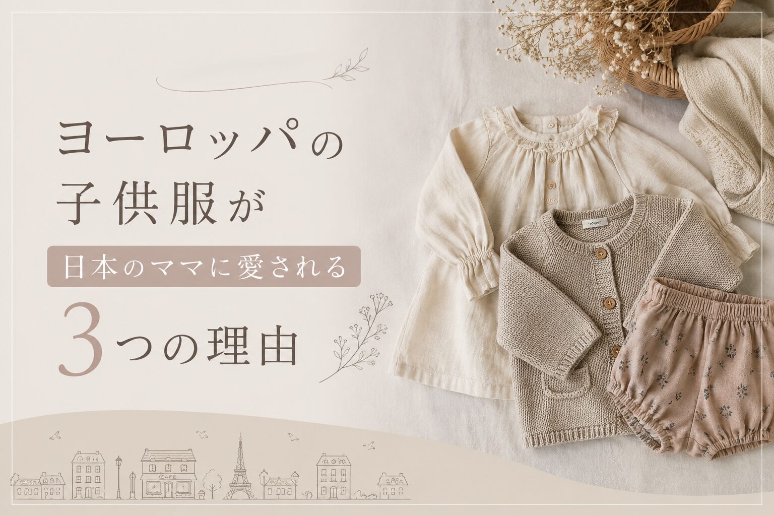 1. ヨーロッパの子供服が日本のママに愛される3つの理由