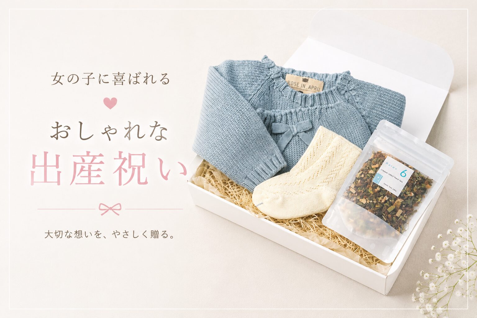 女の子に喜ばれるおしゃれな出産祝い15選